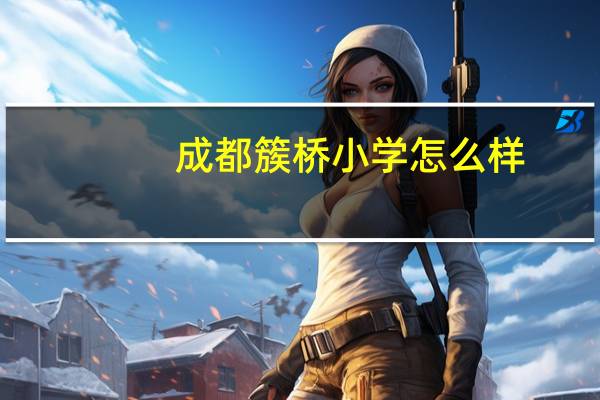 成都簇桥小学怎么样