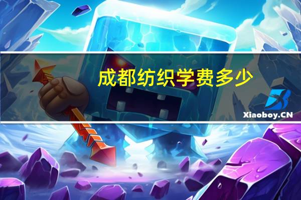 成都纺织学费多少
