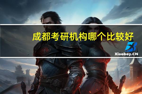成都考研机构哪个比较好