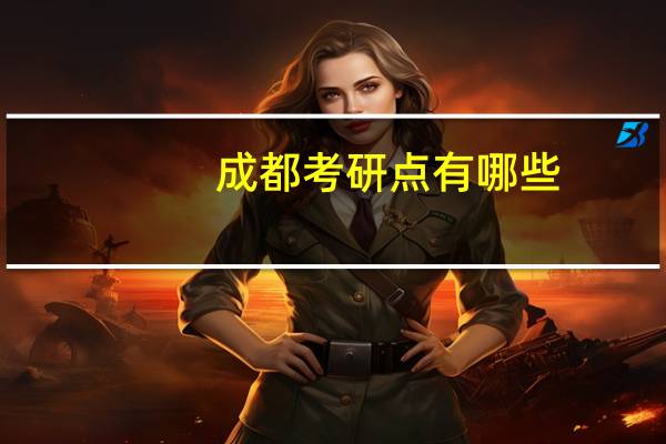 成都考研点有哪些