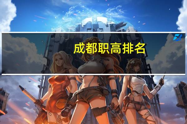 成都职高排名
