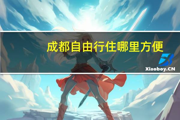 成都自由行住哪里方便