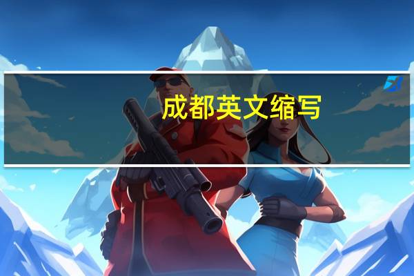 成都英文缩写
