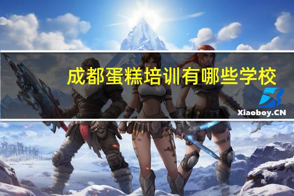 成都蛋糕培训 有哪些学校