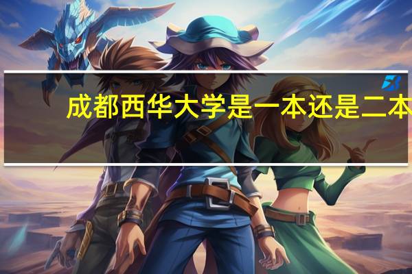 成都西华大学是一本还是二本