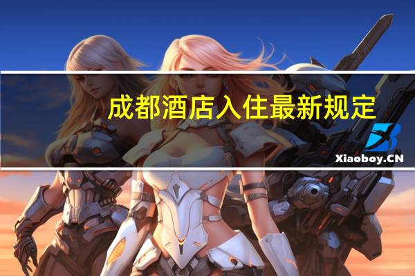成都酒店入住最新规定