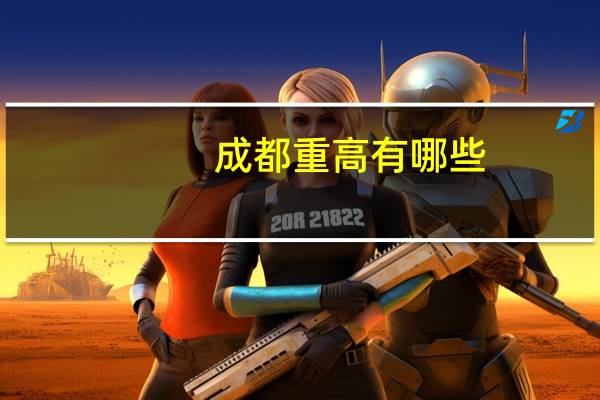 成都重高有哪些