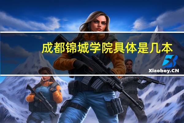 成都锦城学院具体是几本