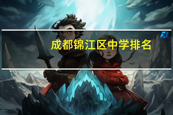 成都锦江区中学排名