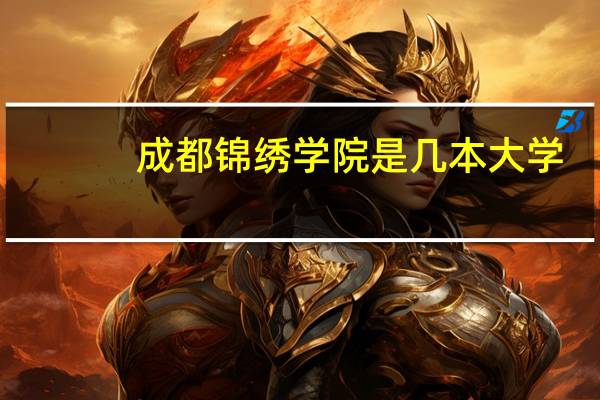 成都锦绣学院是几本大学