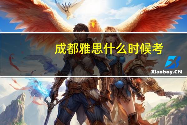 成都雅思什么时候考