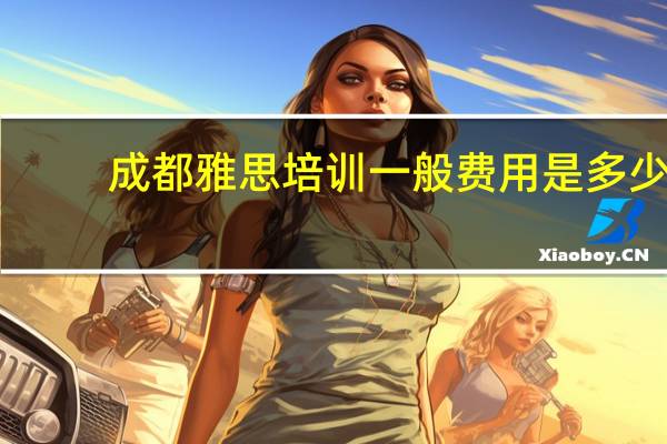 成都雅思培训一般费用是多少