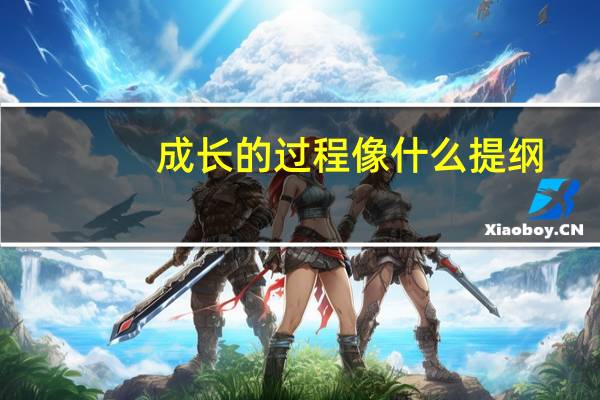 成长的过程像什么提纲