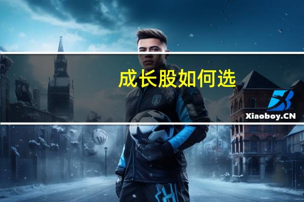 成长股如何选