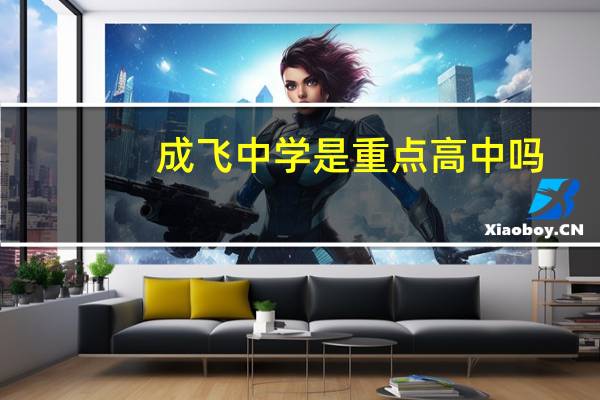 成飞中学是重点高中吗