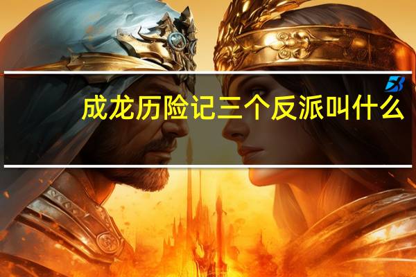 成龙历险记三个反派叫什么