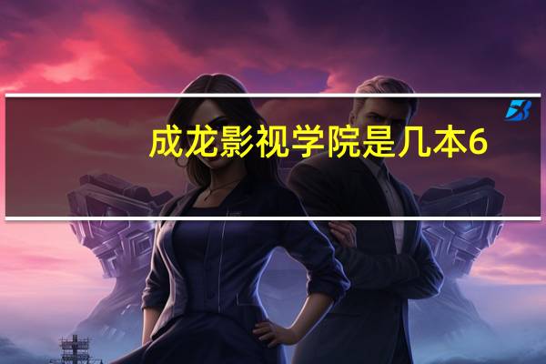 成龙影视学院是几本6