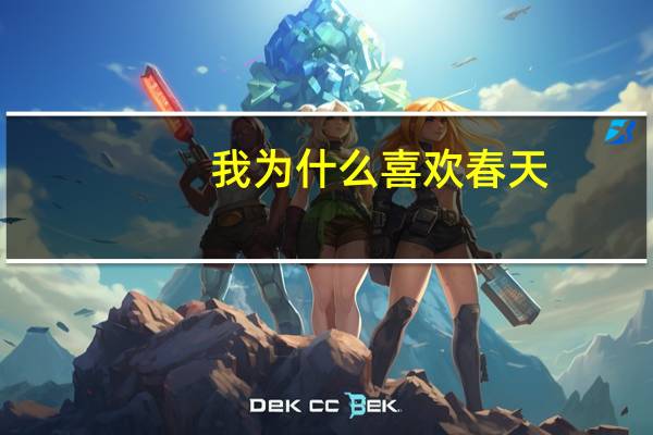 我为什么喜欢春天