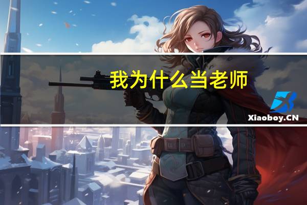 我为什么当老师