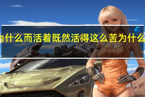 我为什么而活着既然活得这么苦为什么是值得的