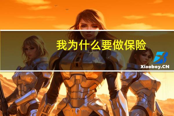 我为什么要做保险