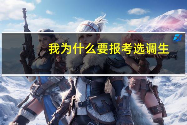 我为什么要报考选调生