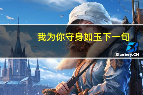 我为你守身如玉下一句