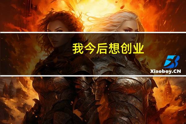 我今后想创业,学什么专业好一点