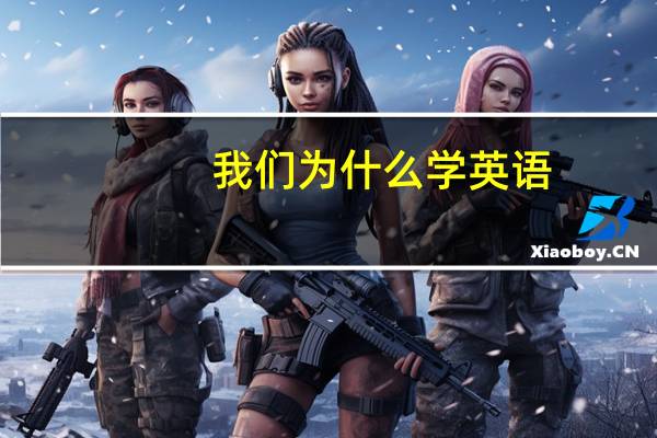 我们为什么学英语