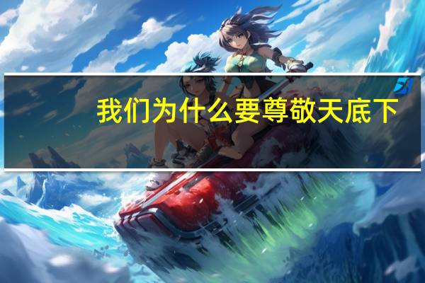 我们为什么要尊敬天底下