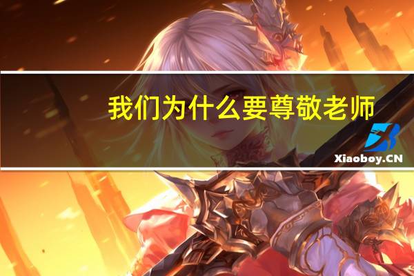 我们为什么要尊敬老师？