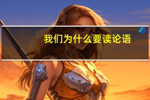 我们为什么要读论语