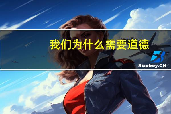 我们为什么需要道德