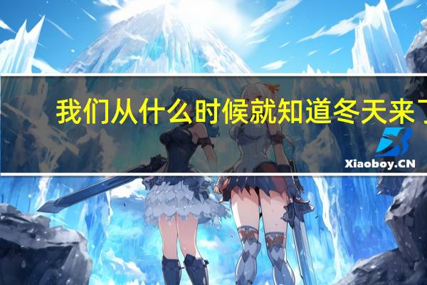 我们从什么时候就知道冬天来了