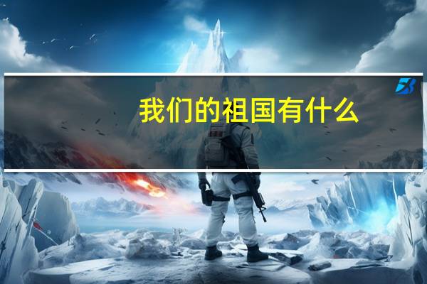 我们的祖国有什么