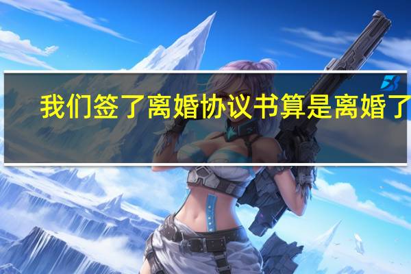 我们签了离婚协议书算是离婚了吗