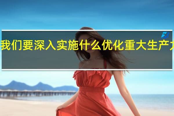 我们要深入实施什么优化重大生产力布局