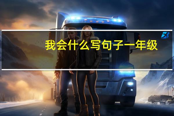 我会什么写句子一年级