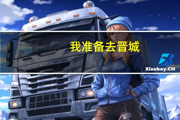 我准备去晋城,晋城有什么好吃的
