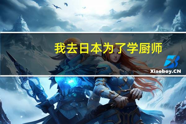 我去日本为了学厨师,留学要多少钱