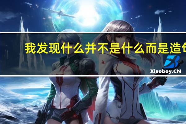 我发现什么并不是什么而是造句