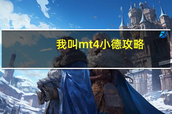 我叫mt4小德攻略