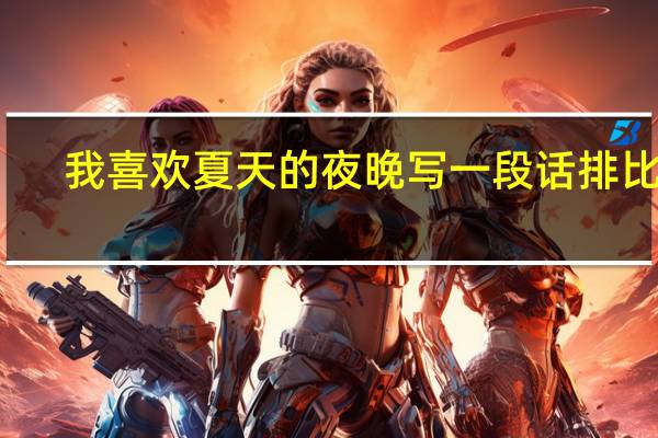我喜欢夏天的夜晚写一段话排比句