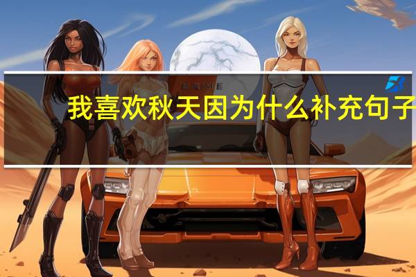 我喜欢秋天因为什么补充句子