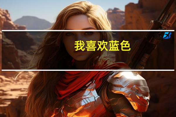 我喜欢蓝色,蓝色代表什么