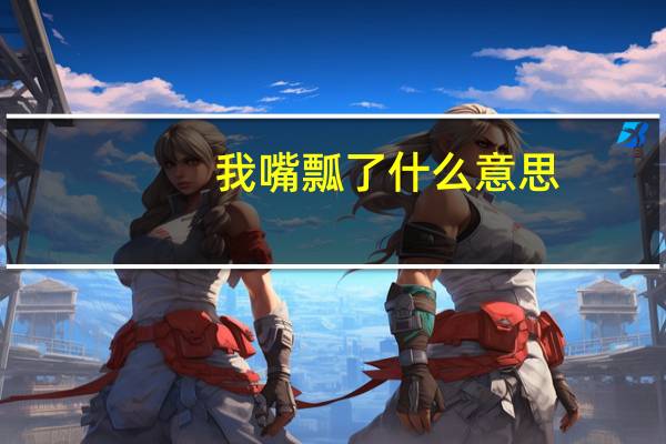 我嘴瓢了什么意思