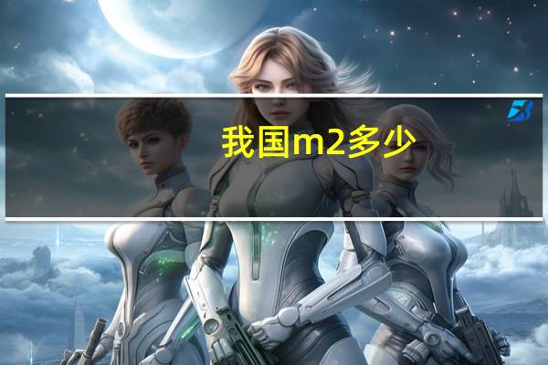 我国m2多少