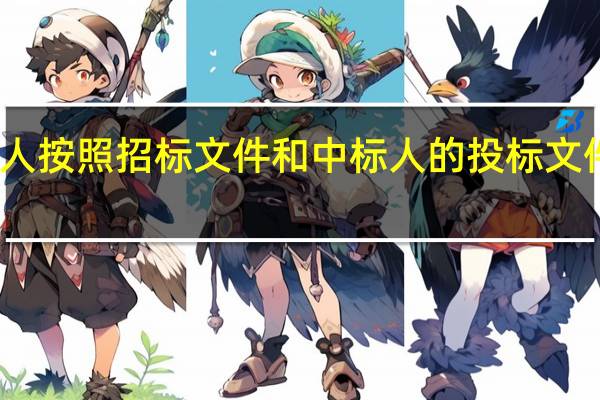 我国《招标投标法》规定招标人和中标人按照招标文件和中标人的投标文件订立书面合同应当自中标通知书发出之日起()日内完成。