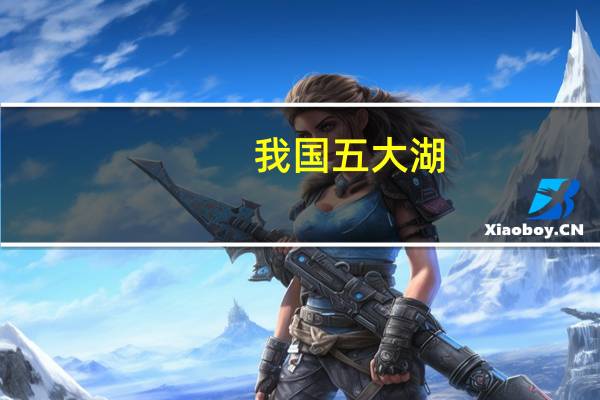 我国五大湖