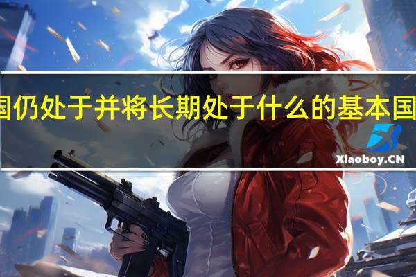 我国仍处于并将长期处于什么的基本国情没有变